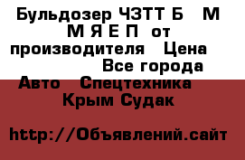 Бульдозер ЧЗТТ-Б10 М.М.Я-Е.П1 от производителя › Цена ­ 5 290 000 - Все города Авто » Спецтехника   . Крым,Судак